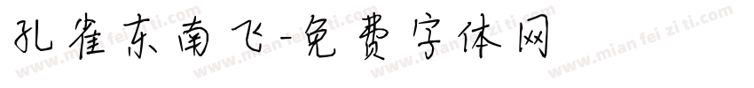 孔雀东南飞字体转换
