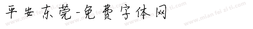 平安东莞字体转换