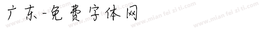 广东字体转换
