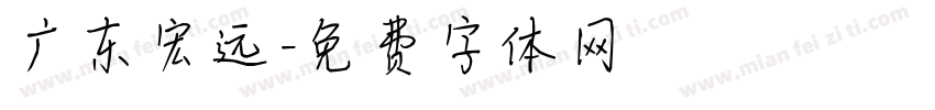 广东宏远字体转换