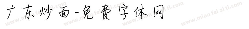 广东炒面字体转换