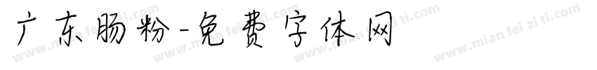 广东肠粉字体转换
