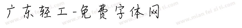广东轻工字体转换