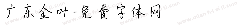 广东金叶字体转换