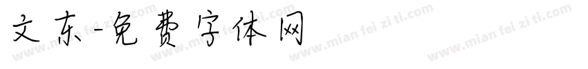 文东字体转换