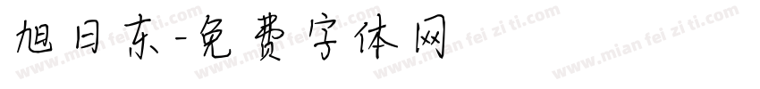 旭日东字体转换