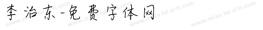 李治东字体转换