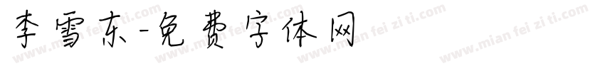 李雪东字体转换
