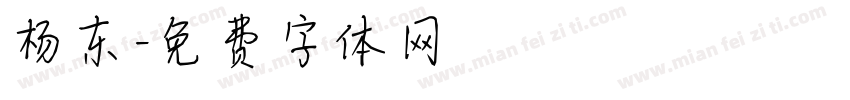 杨东字体转换
