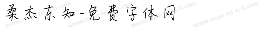 桑杰东知字体转换