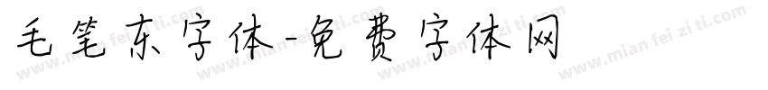毛笔东字体字体转换