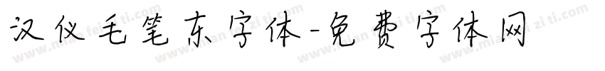 汉仪毛笔东字体字体转换
