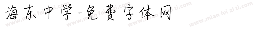 海东中学字体转换