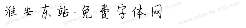 淮安东站字体转换
