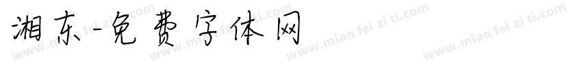 湘东字体转换