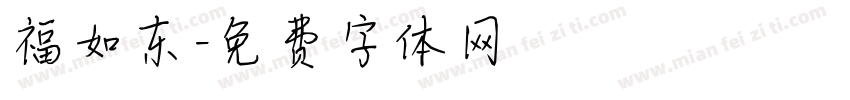 福如东字体转换