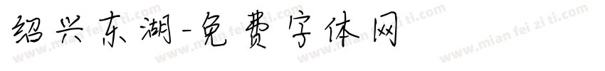 绍兴东湖字体转换