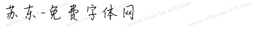 苏东字体转换