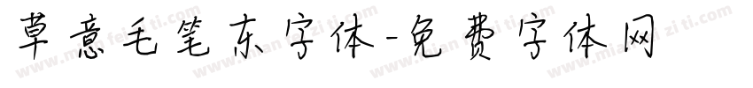 草意毛笔东字体字体转换