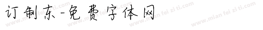 订制东字体转换