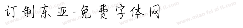 订制东亚字体转换