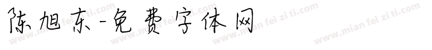 陈旭东字体转换