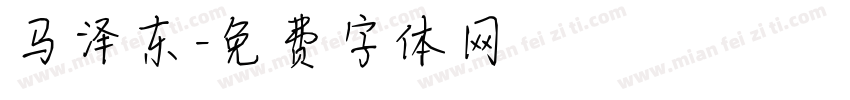 马泽东字体转换