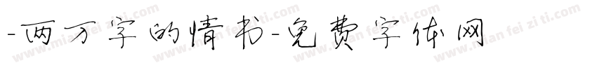 -两万字的情书字体转换