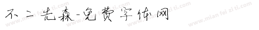 不二先森字体转换