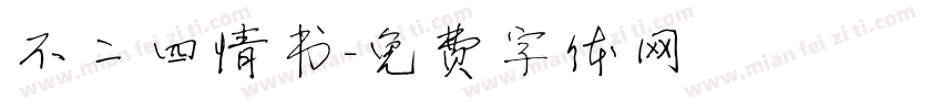 不二四情书字体转换