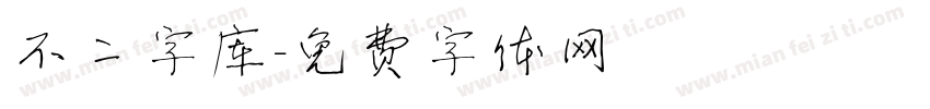 不二字库字体转换