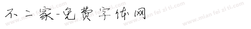 不二家字体转换