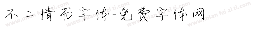不二情书字体字体转换