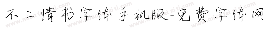 不二情书字体手机版字体转换