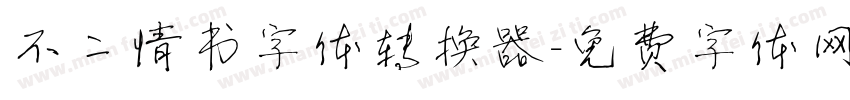 不二情书字体转换器字体转换