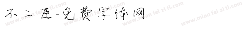 不二臣字体转换