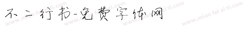 不二行书字体转换