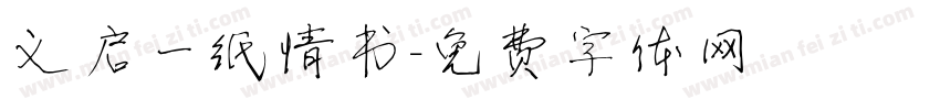 义启一纸情书字体转换