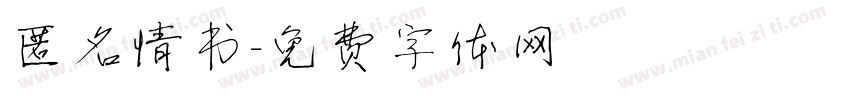 匿名情书字体转换