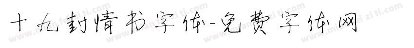 十九封情书字体字体转换