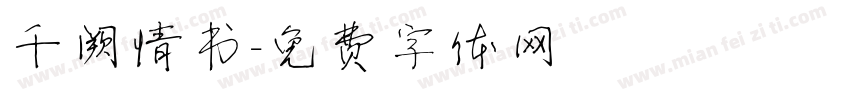 千阙情书字体转换