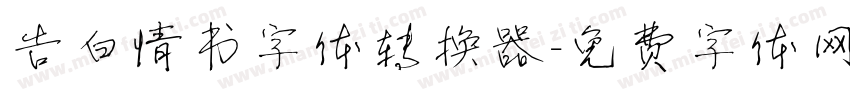 告白情书字体转换器字体转换
