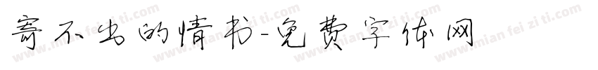 寄不出的情书字体转换