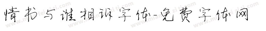 情书与谁相诉字体字体转换