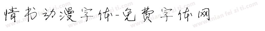 情书动漫字体字体转换