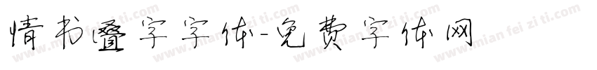情书叠字字体字体转换