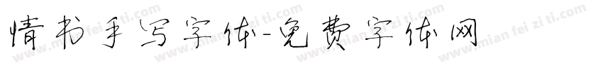 情书手写字体字体转换