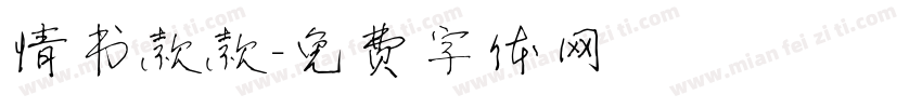 情书款款字体转换