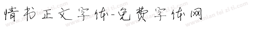 情书正文字体字体转换