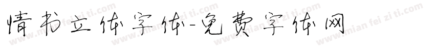 情书立体字体字体转换